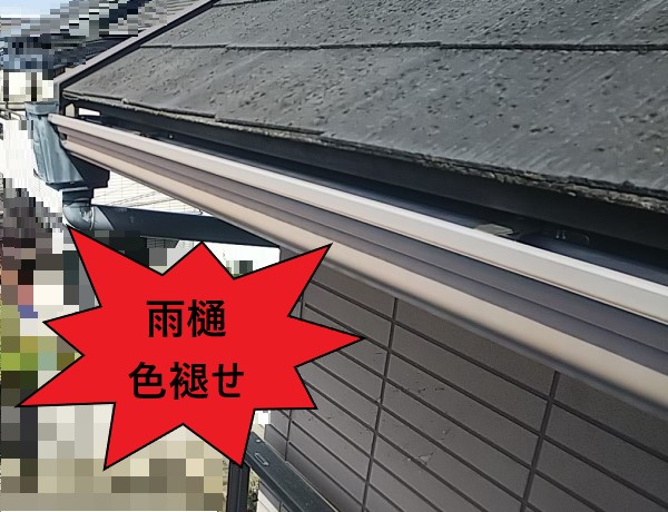 雨樋　色褪せ　劣化症状